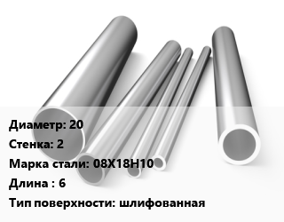 Труба нержавеющая 20х2 мм Сталь 08Х18Н10 L=6 шлифованная, метр, электросварная цена от 369 Тг / т, где купить, условия доставки в Алматы и Алматинской области